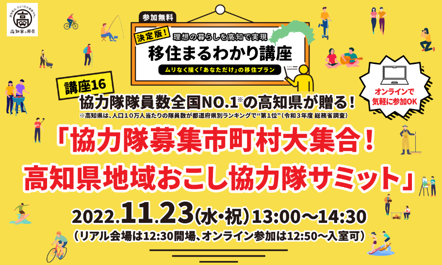 【東京&オンライン】11/23(水・祝)「高知県地域おこし協力隊サミット」開催！